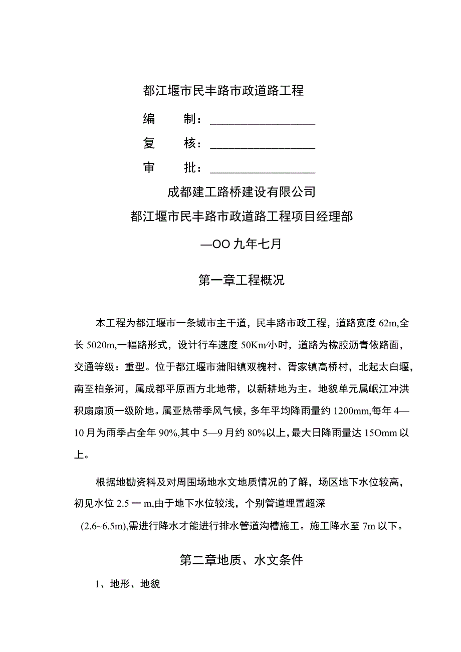 都江堰市民丰路市政道路工程降水施工专项方案.docx_第1页