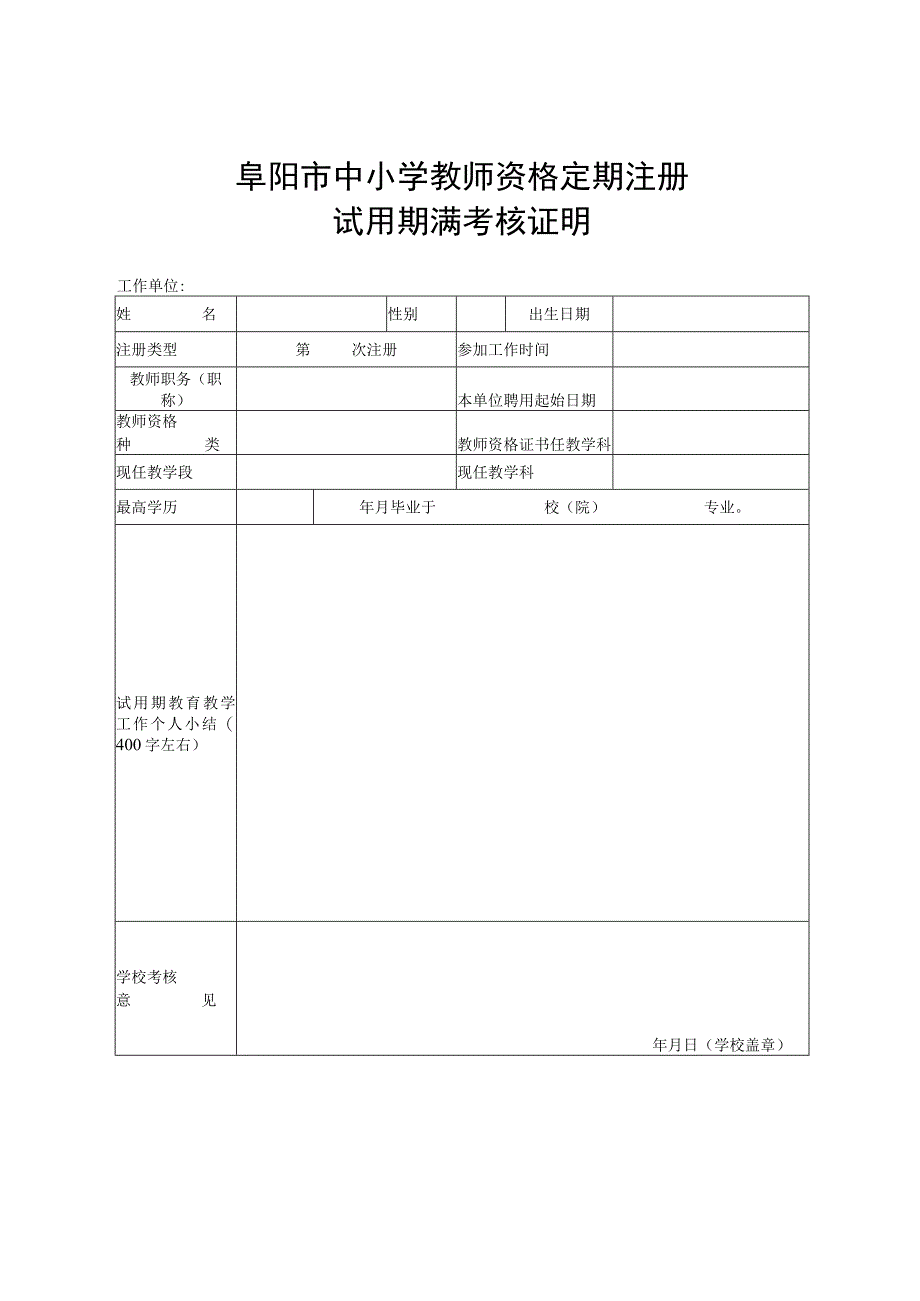 阜阳市中小学教师资格定期注册试用期满考核证明.docx_第1页