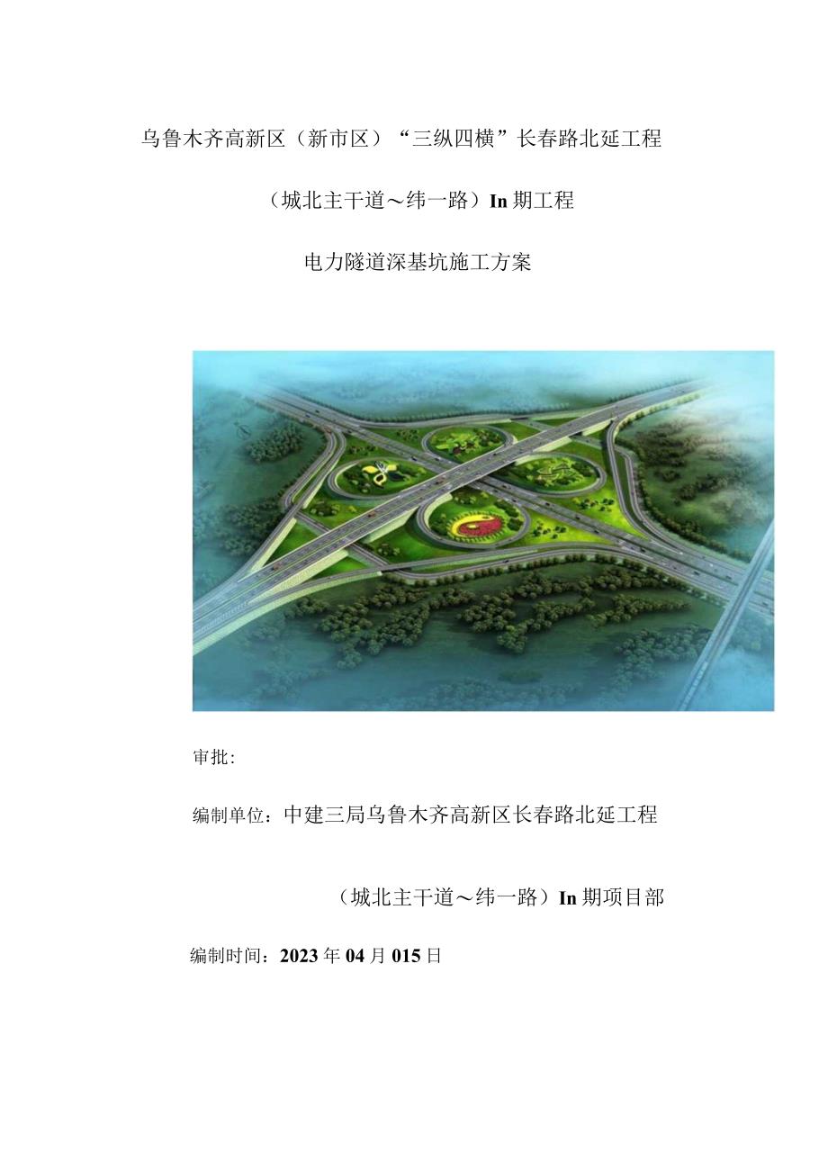 长春路电缆隧道施工策略.docx_第1页