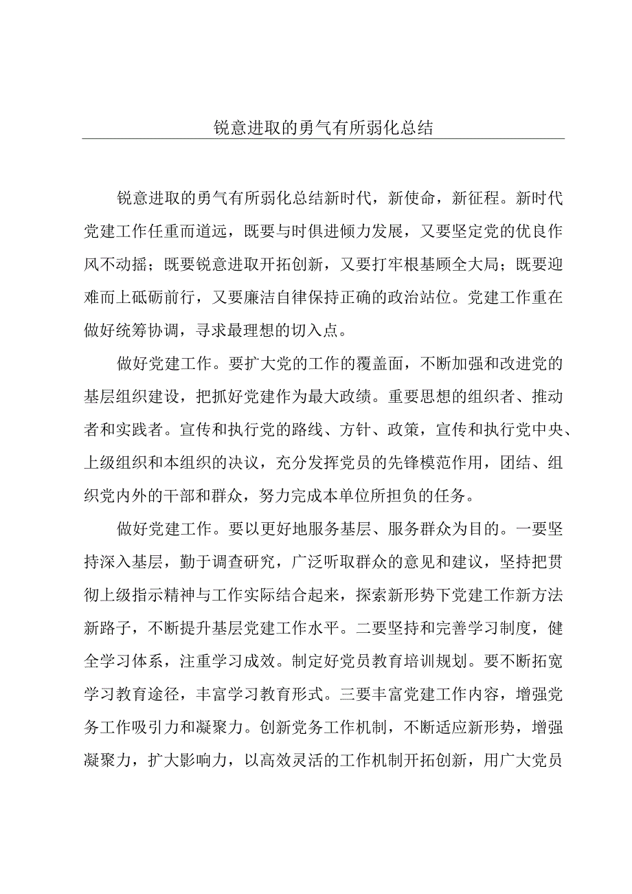 锐意进取的勇气有所弱化总结.docx_第1页