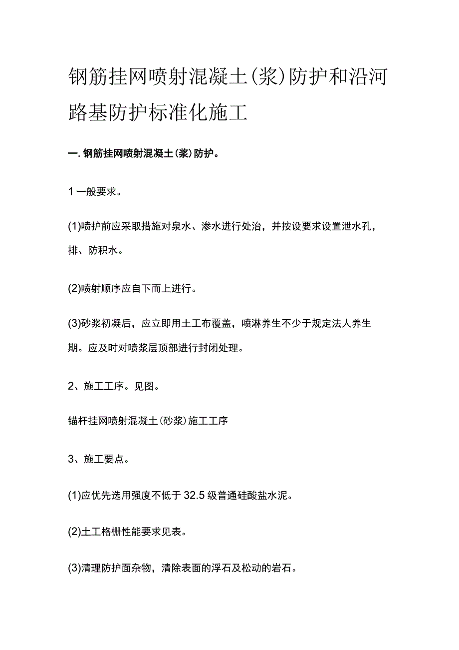 钢筋挂网喷射混凝土(浆)防护和沿河路基防护标准化施工.docx_第1页