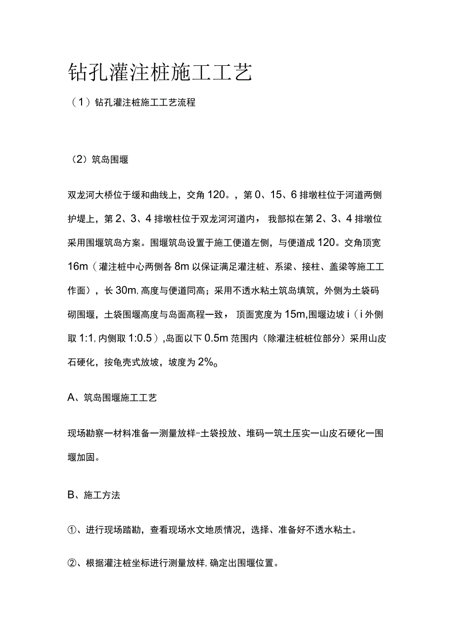 钻孔灌注桩施工工艺.docx_第1页