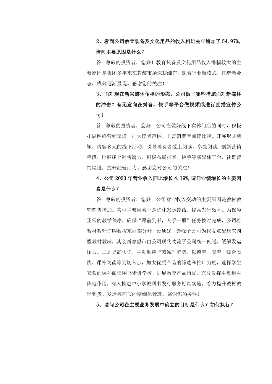 证券代码603230证券简称内蒙新华内蒙古新华发行集团股份有限公司投资者关系活动记录表.docx_第2页