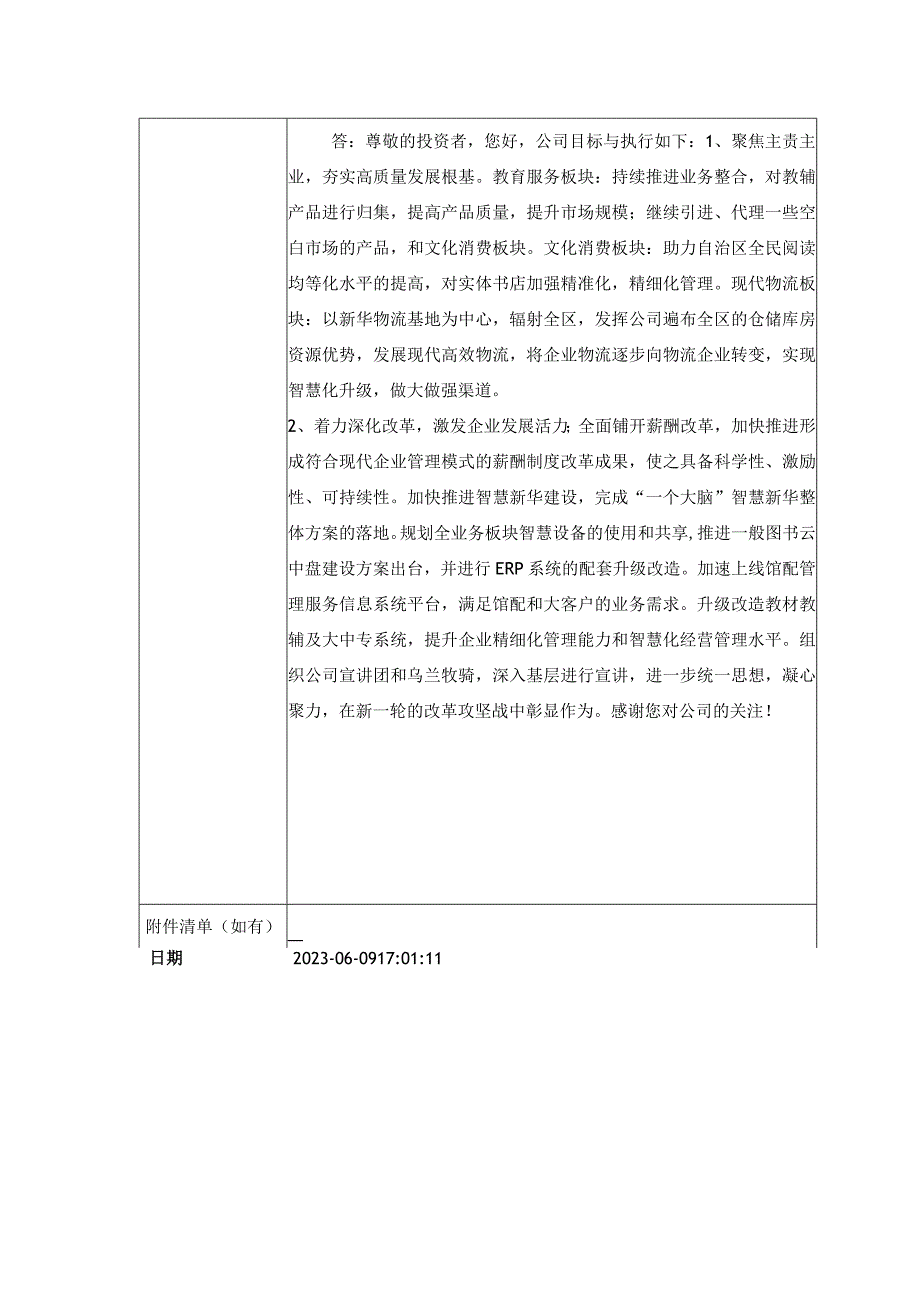 证券代码603230证券简称内蒙新华内蒙古新华发行集团股份有限公司投资者关系活动记录表.docx_第3页