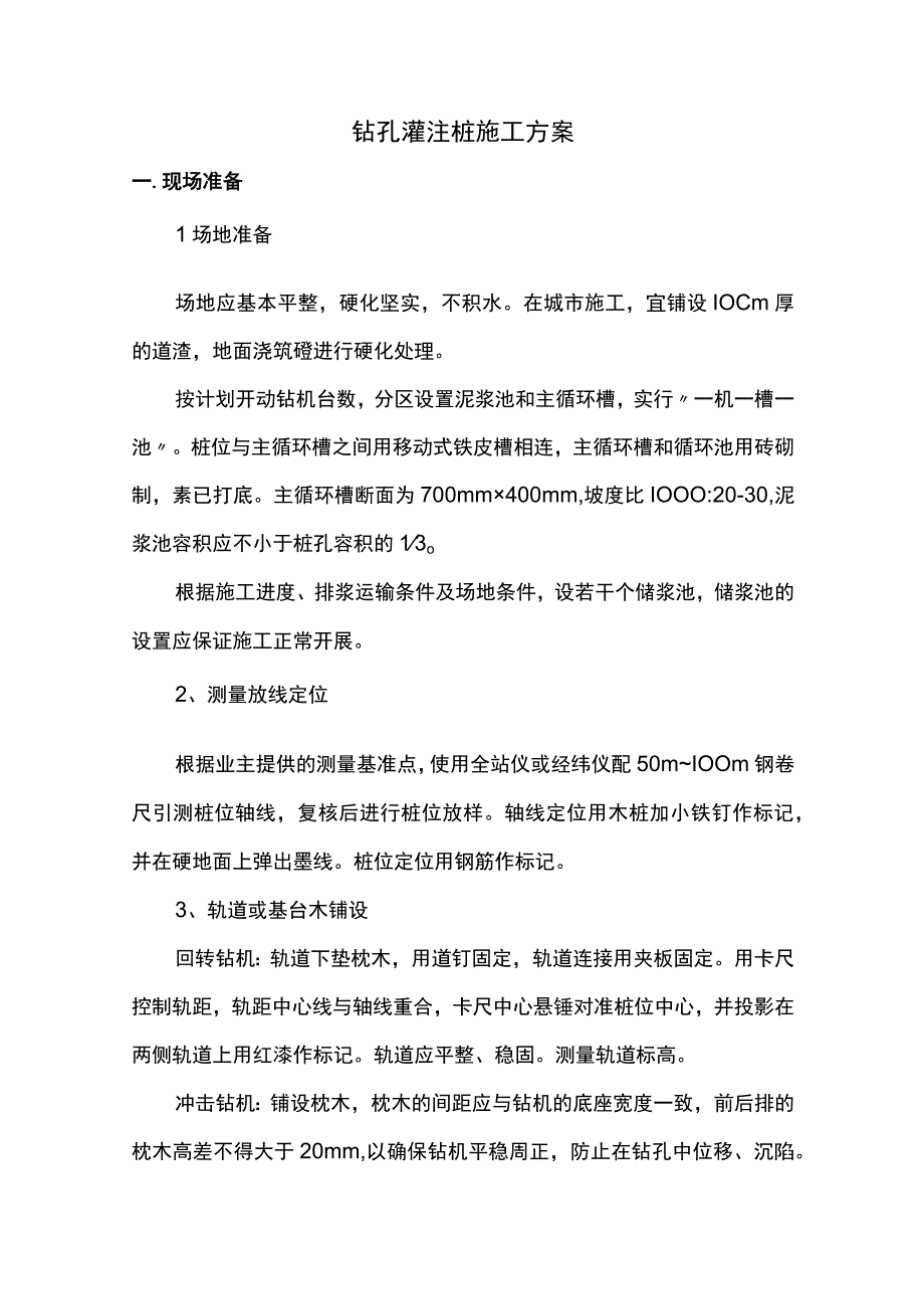 钻孔灌注桩施工方案.docx_第1页