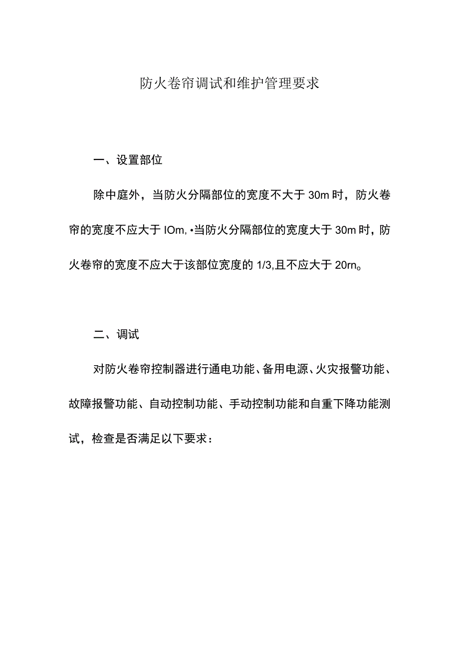 防火卷帘调试和维护管理要求.docx_第1页