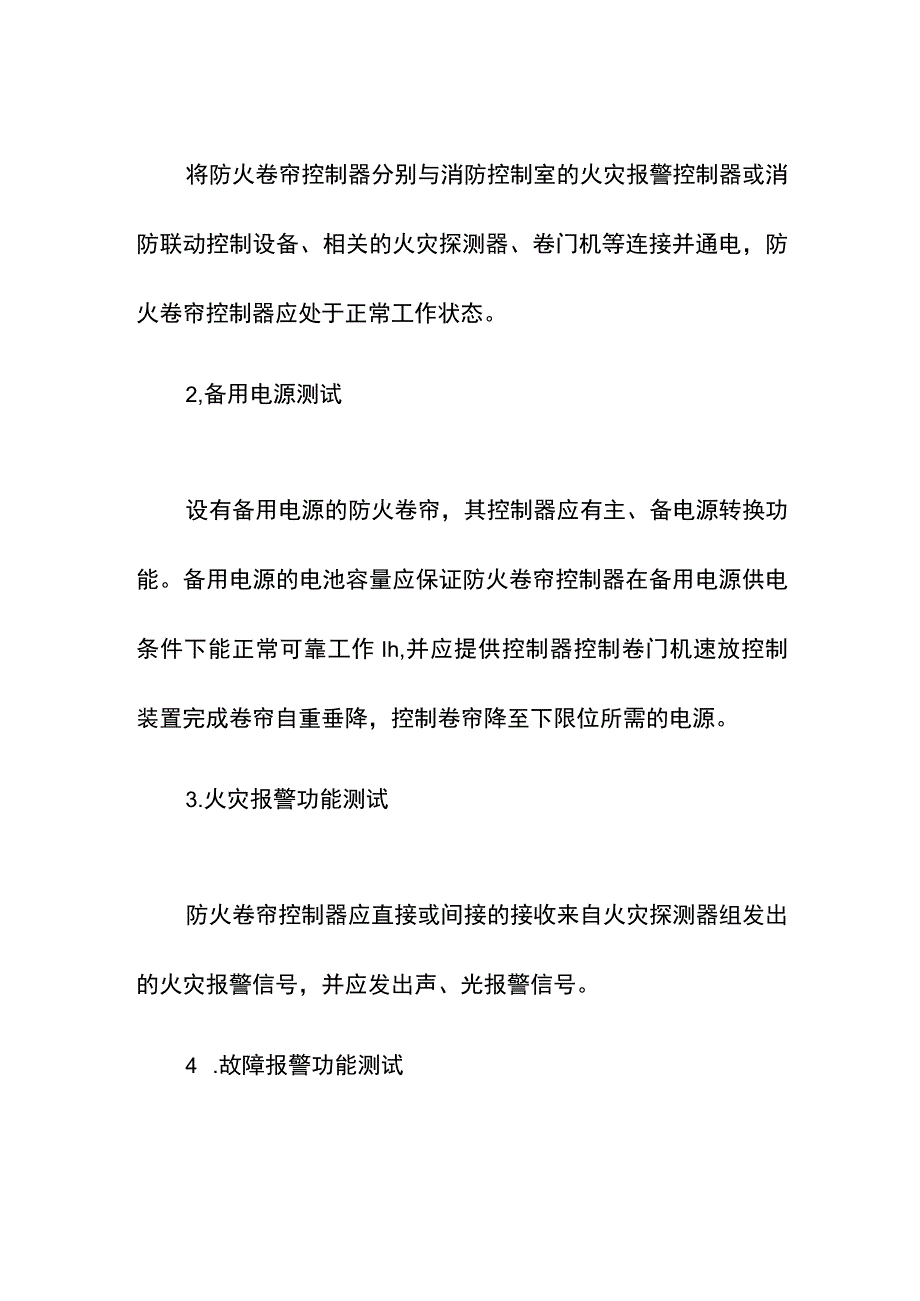 防火卷帘调试和维护管理要求.docx_第2页