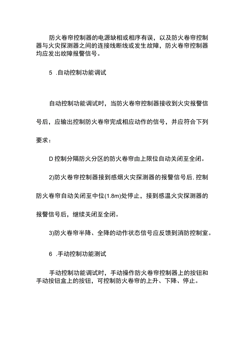 防火卷帘调试和维护管理要求.docx_第3页