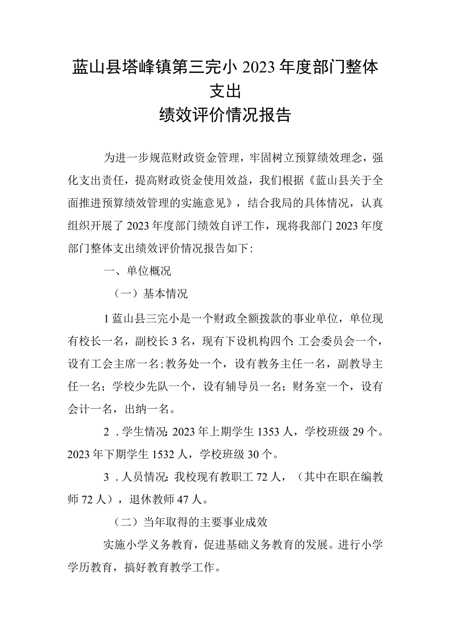 蓝山县塔峰镇第三完小2022年度部门整体支出绩效评价情况报告.docx_第1页