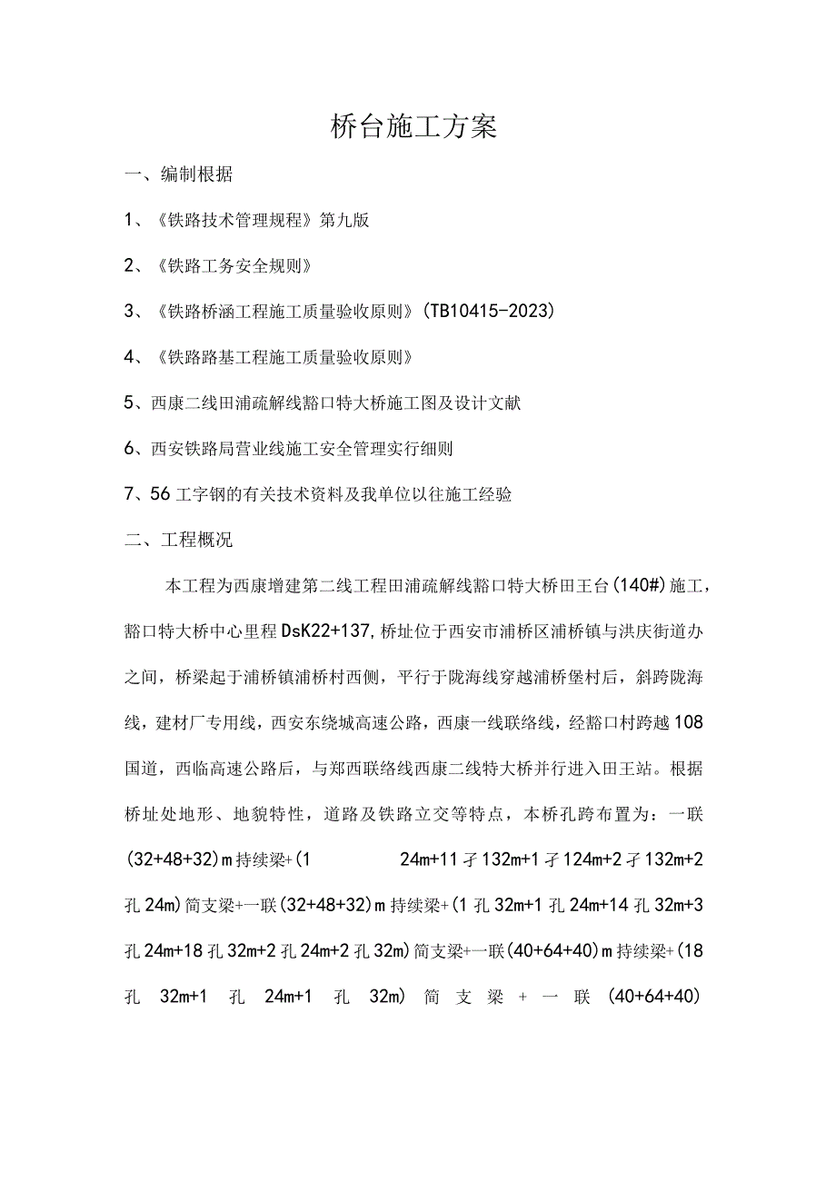 铁路桥台施工方案优化.docx_第1页