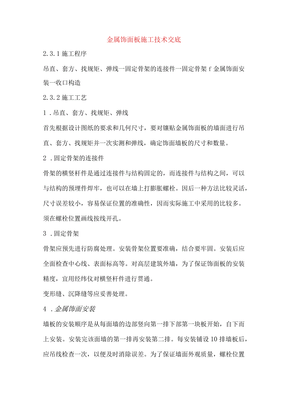 金属饰面板施工技术交底.docx_第1页