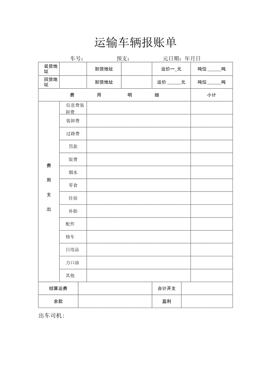 运输车辆报账单.docx_第1页