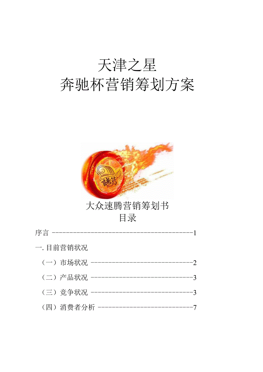 速腾汽车市场推广计划.docx_第1页