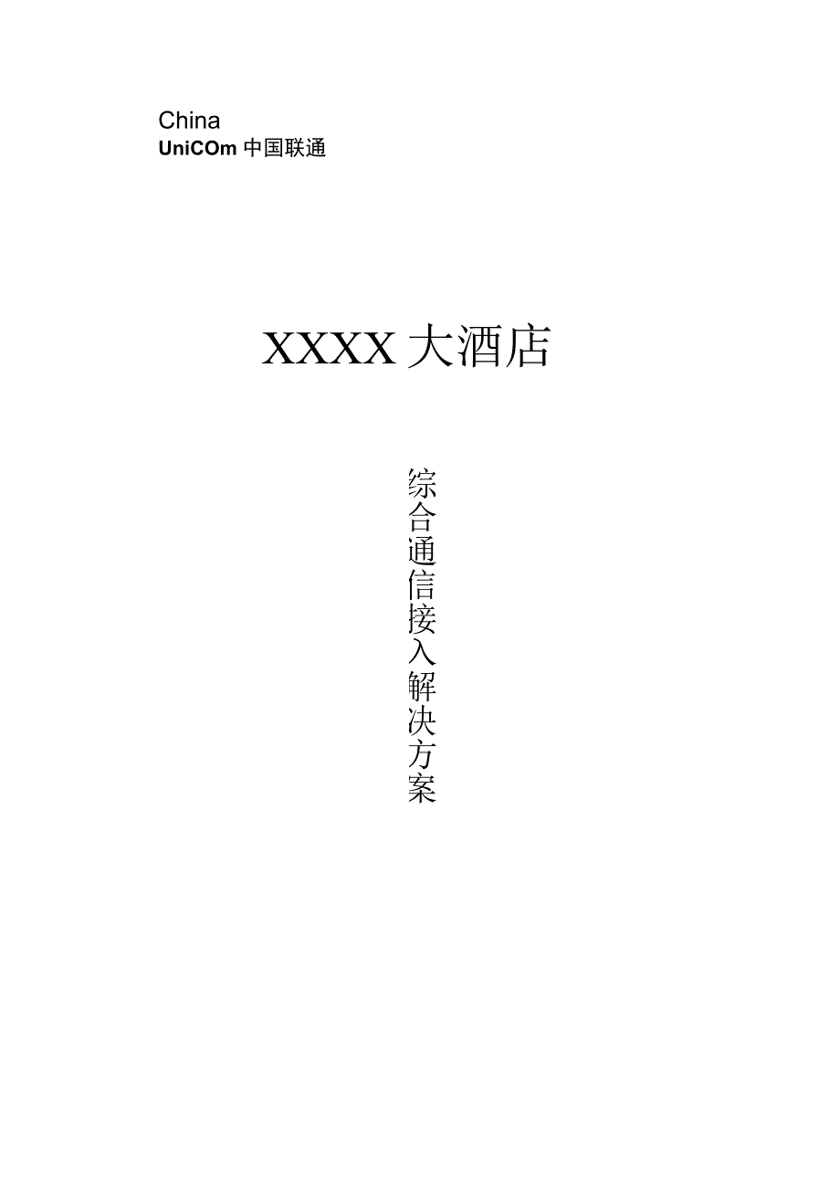 酒店通信解决方案优选.docx_第1页