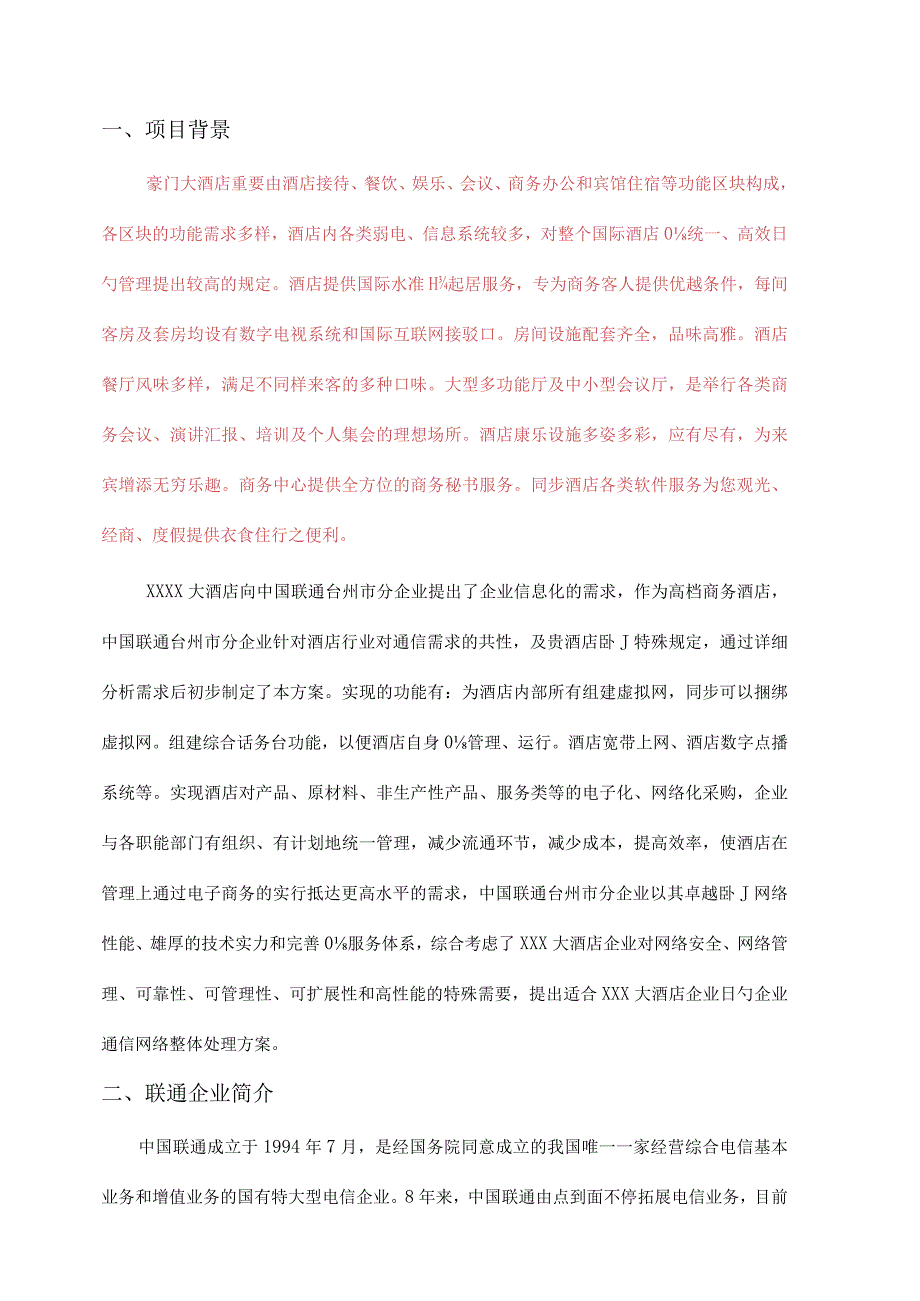 酒店通信解决方案优选.docx_第3页