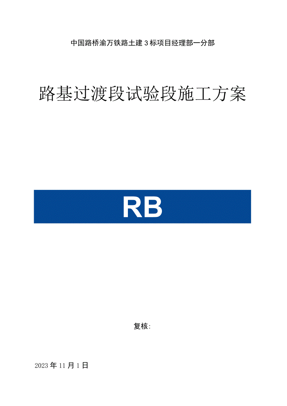 路基过渡段施工方案优化实践.docx_第1页