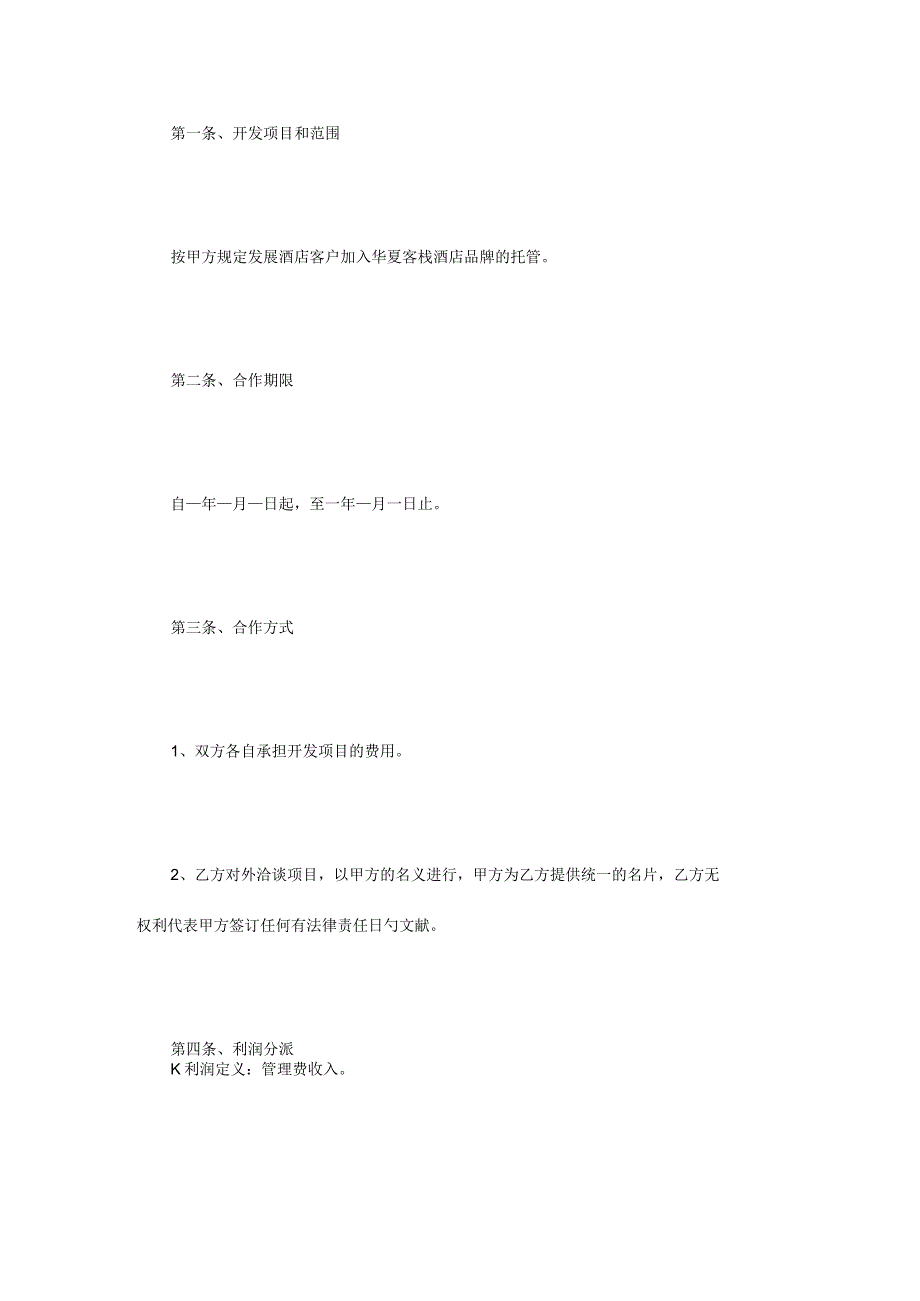酒店合作协议样本收录.docx_第2页