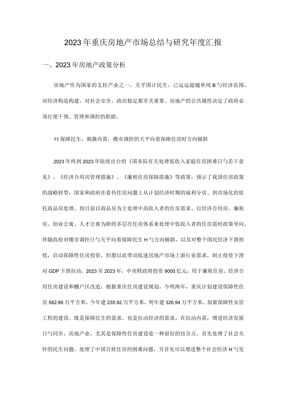 重庆房地产市场研究报告.docx_第1页