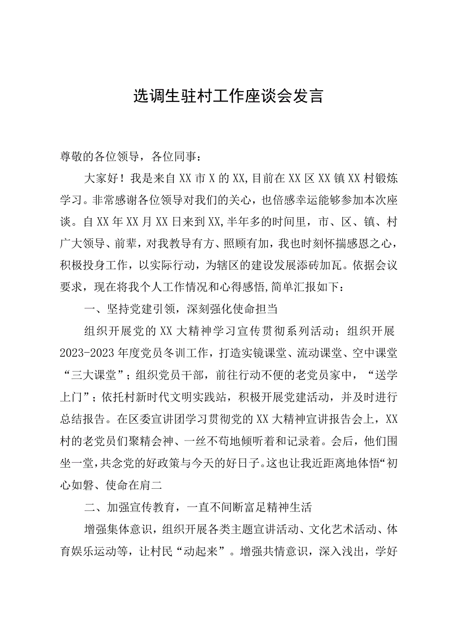 选调生驻村工作座谈会发言.docx_第1页