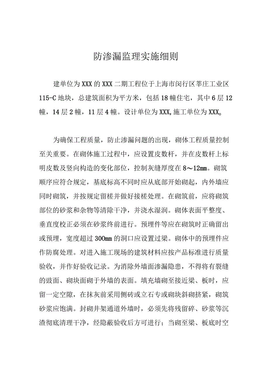 防渗漏监理实施细则.docx_第1页