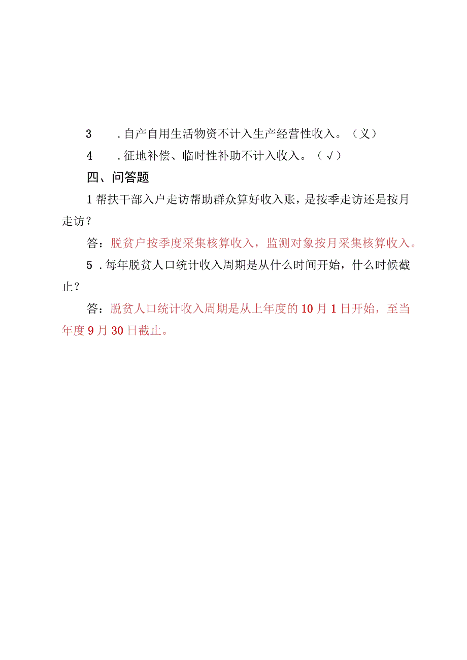 脱贫人口增收“应知应会”测试题及答案（2023版）.docx_第2页