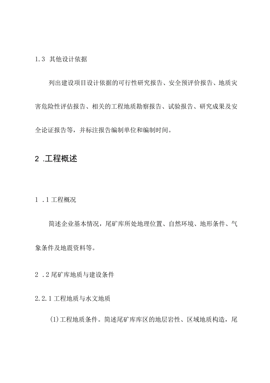 金属非金属矿山尾矿库建设项目安全设施设计编写提纲.docx_第2页