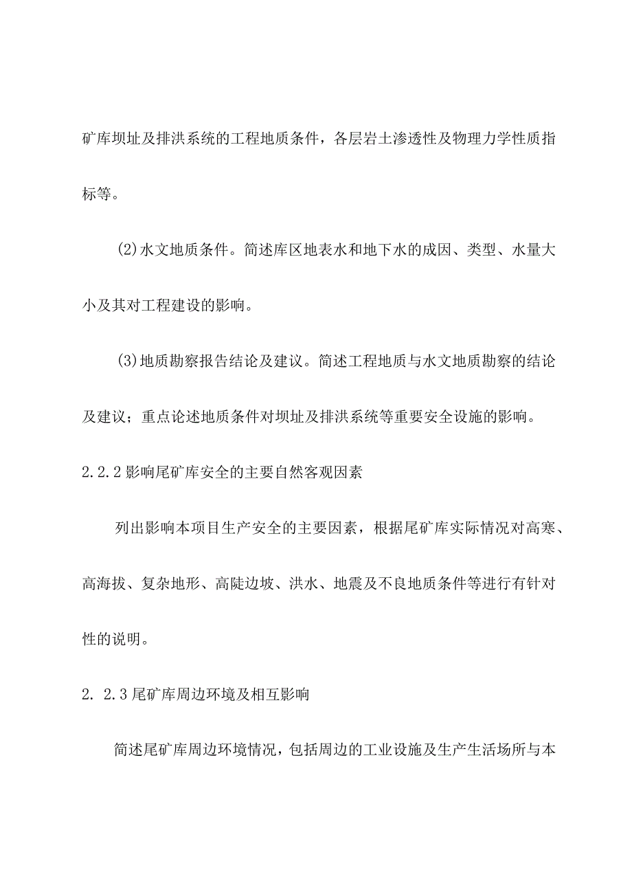 金属非金属矿山尾矿库建设项目安全设施设计编写提纲.docx_第3页