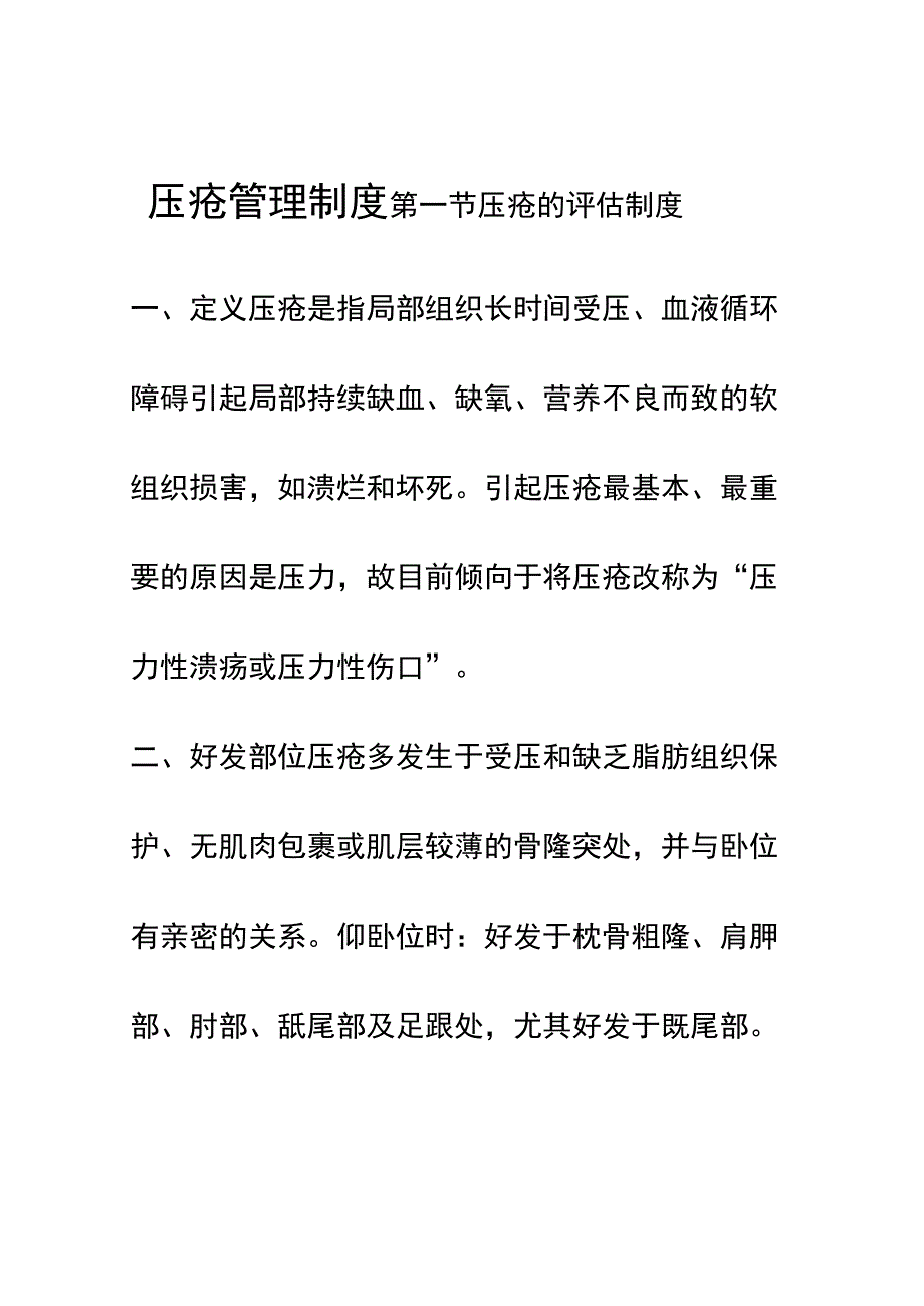 防治压疮的措施.docx_第1页