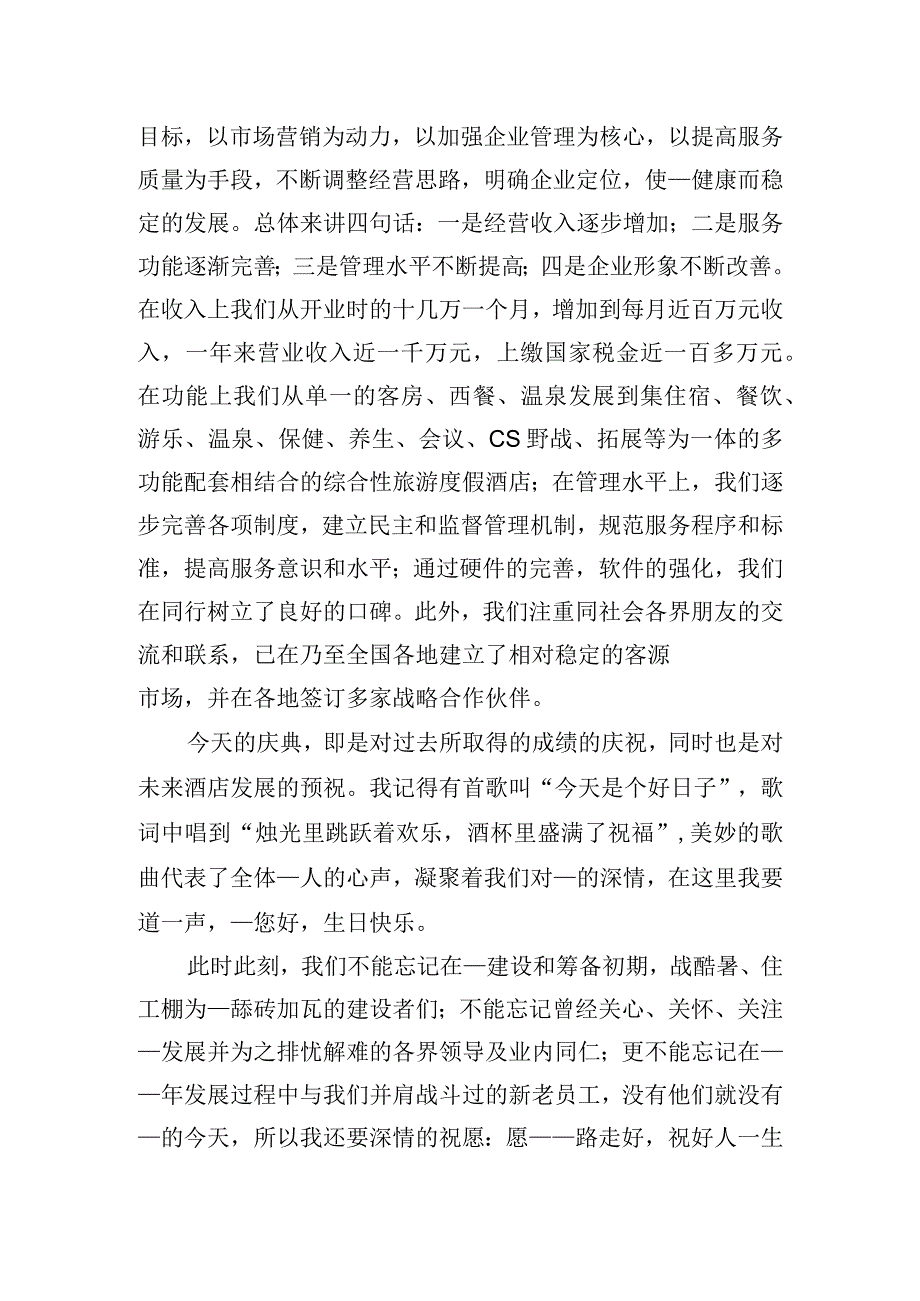 酒店一周年庆典总经理致辞.docx_第2页