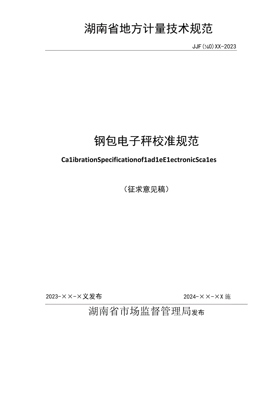 钢包电子秤校准规范.docx_第1页