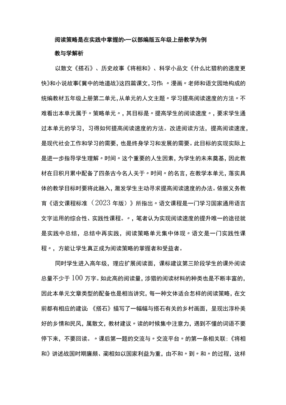 阅读策略是在实践中掌握的--以部编版五年级上册教学为例.docx_第1页