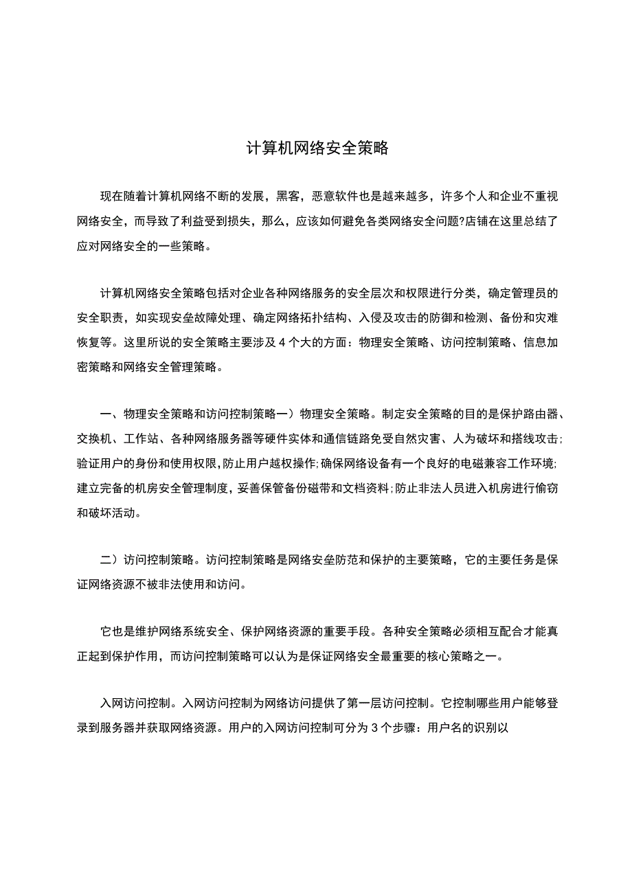 计算机网络安全策略.docx_第1页