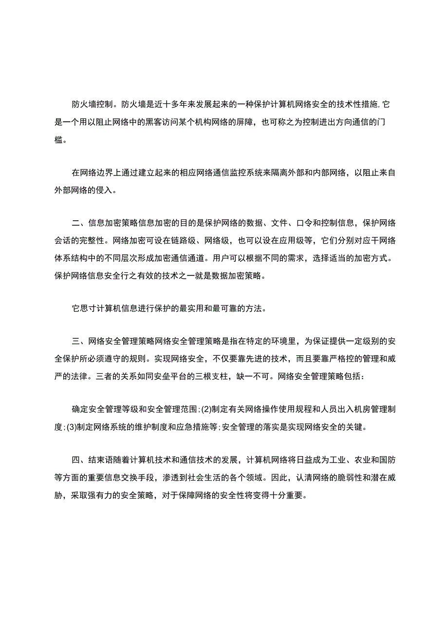 计算机网络安全策略.docx_第3页