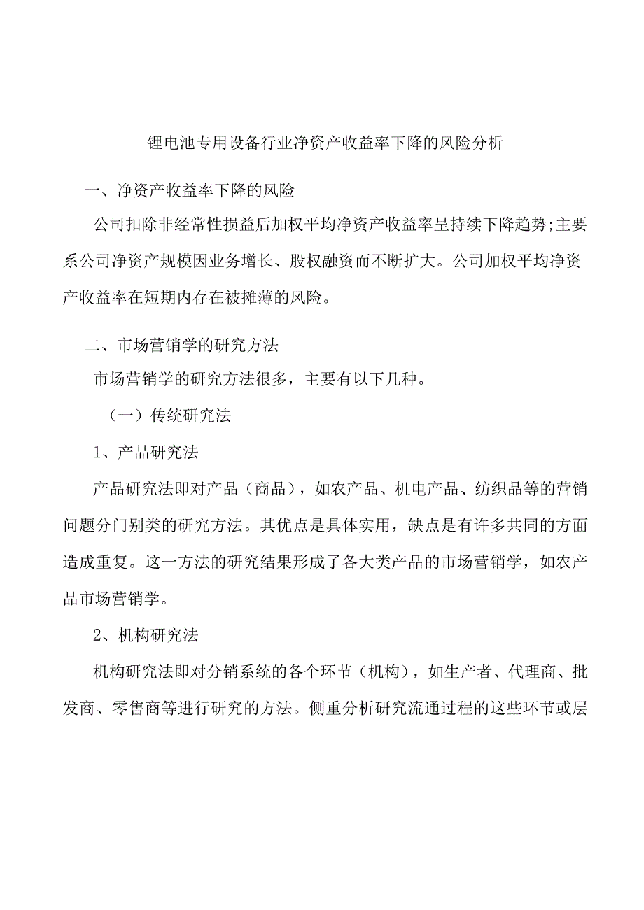 锂电池专用设备行业净资产收益率下降的风险分析.docx_第1页