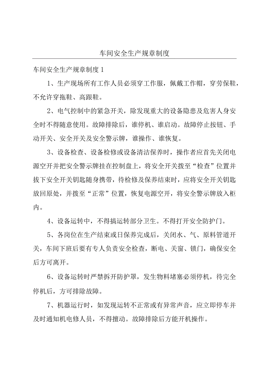 车间安全生产规章制度.docx_第1页