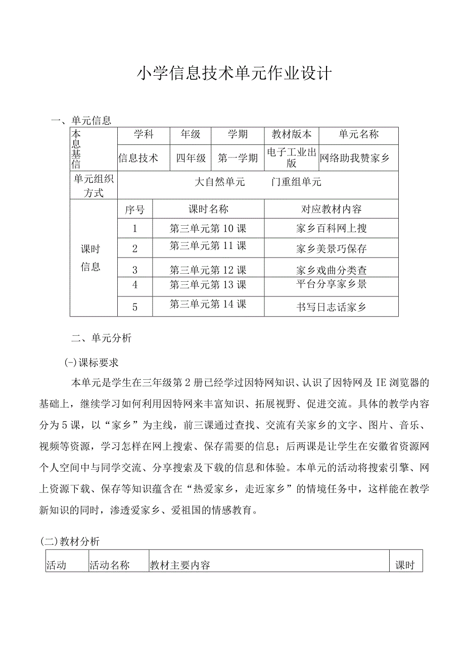 网络助我赞家乡 小学 信息技术 单元作业设计.docx_第1页