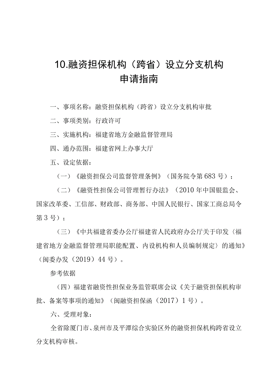 融资担保机构跨省设立分支机构申请指南.docx_第1页