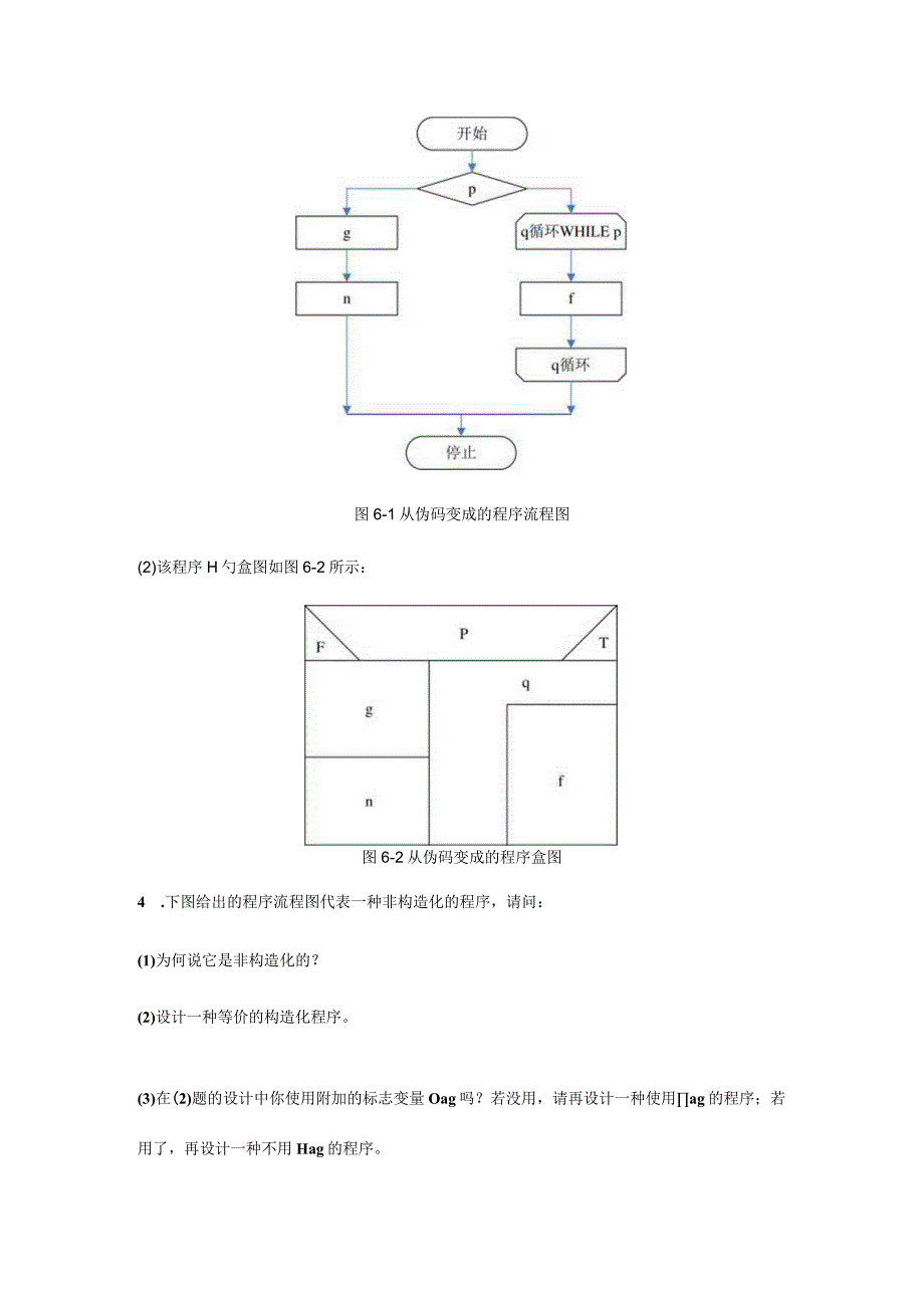 软件工程参考解答点滴.docx_第3页