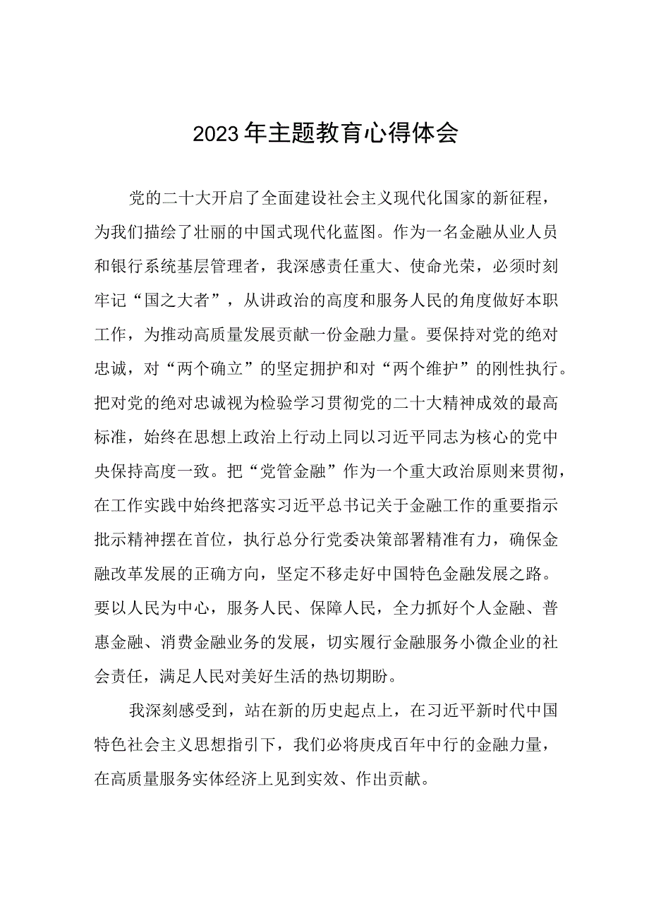 银行关于2023年主题教育的心得体会(20篇).docx_第1页