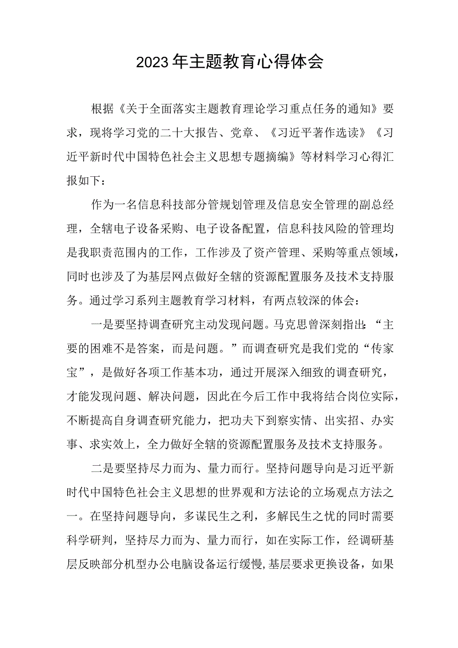 银行关于2023年主题教育的心得体会(20篇).docx_第2页