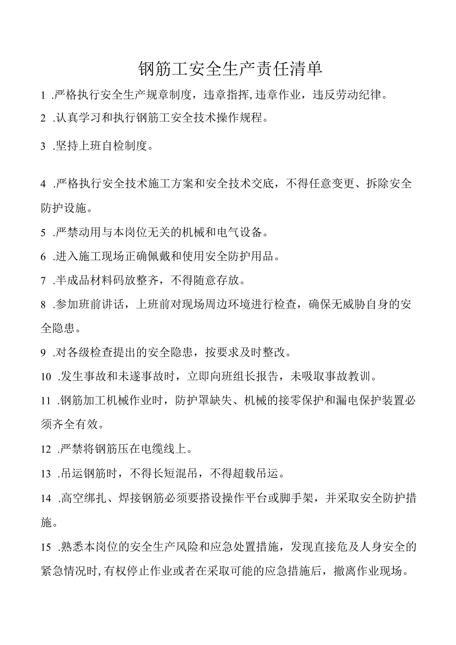 钢筋工安全生产责任清单.docx_第1页