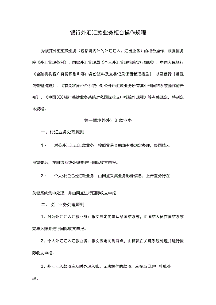 银行外汇汇款操作规程.docx_第1页