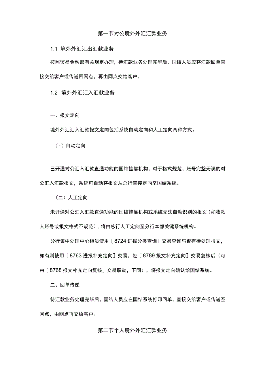 银行外汇汇款操作规程.docx_第2页