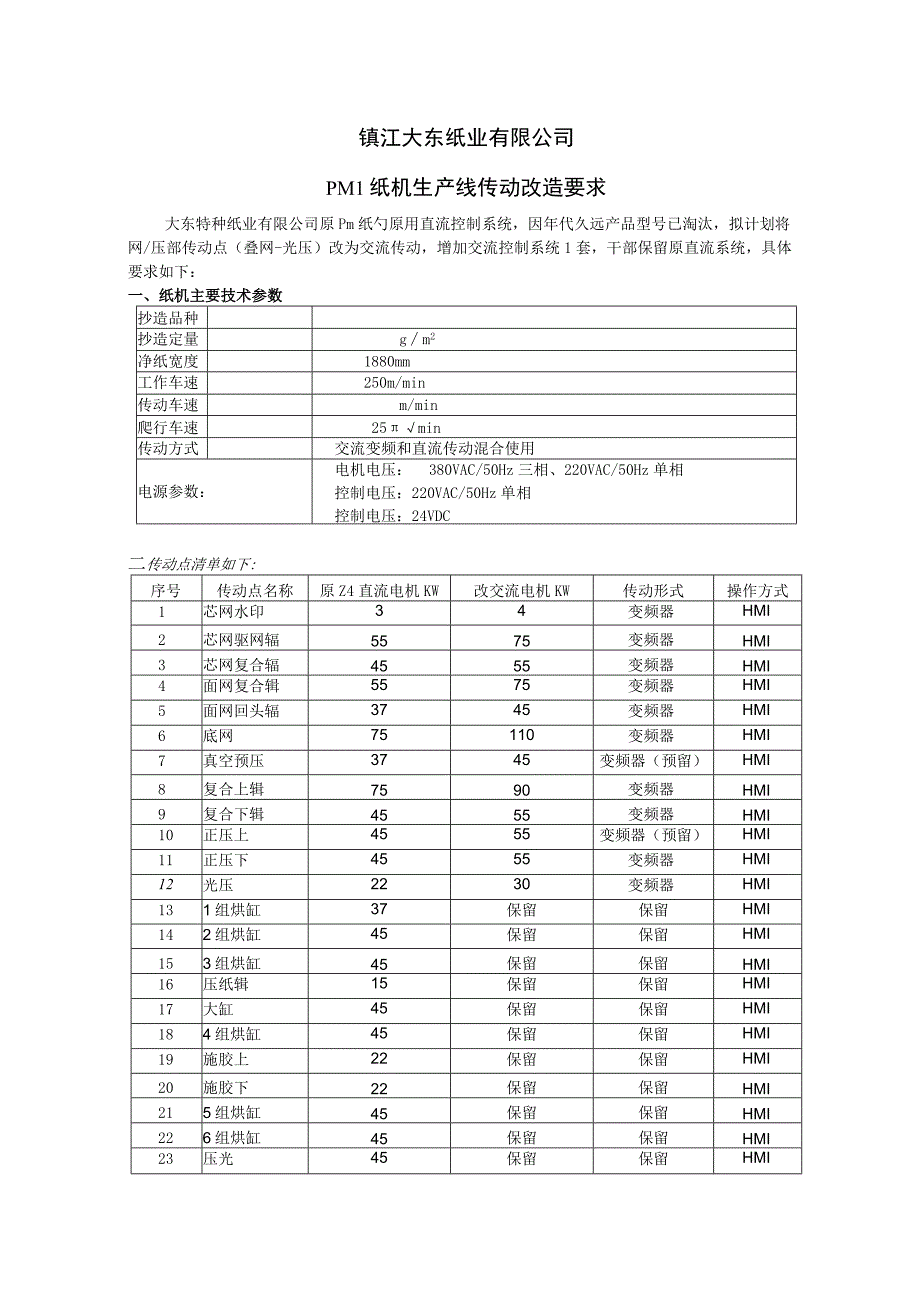 镇江大东纸业有限公司PM1纸机生产线传动改造要求.docx_第1页