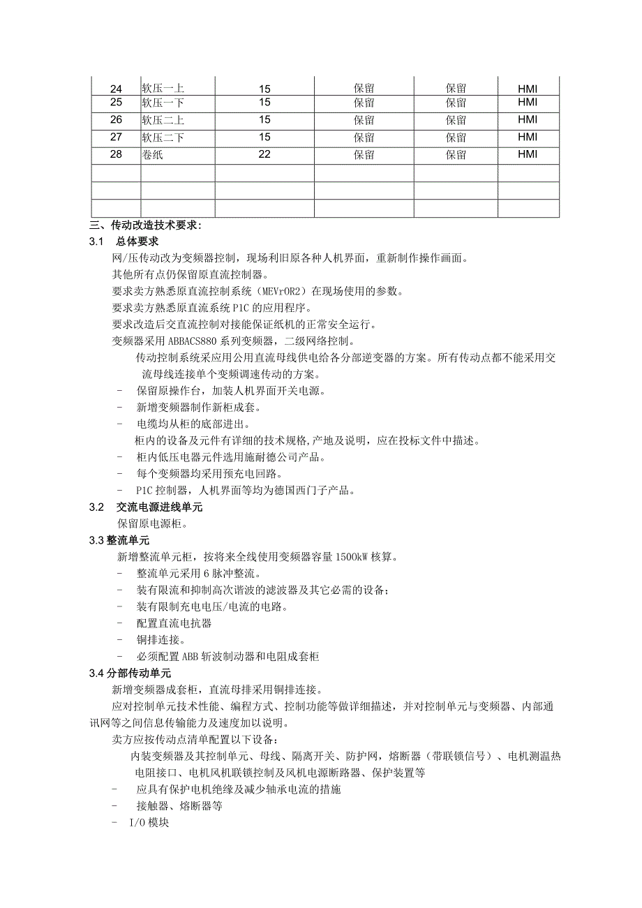 镇江大东纸业有限公司PM1纸机生产线传动改造要求.docx_第2页