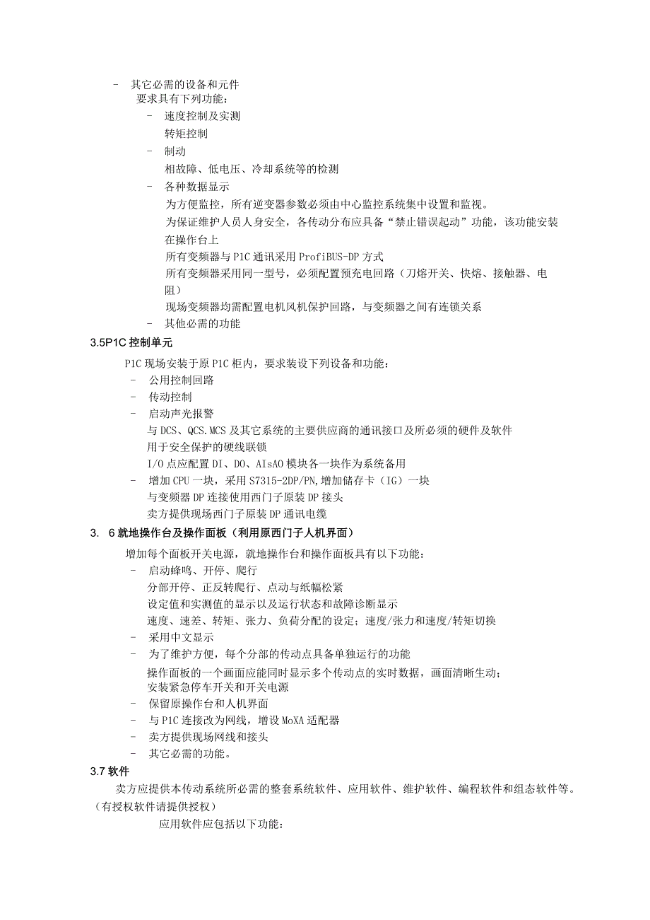 镇江大东纸业有限公司PM1纸机生产线传动改造要求.docx_第3页