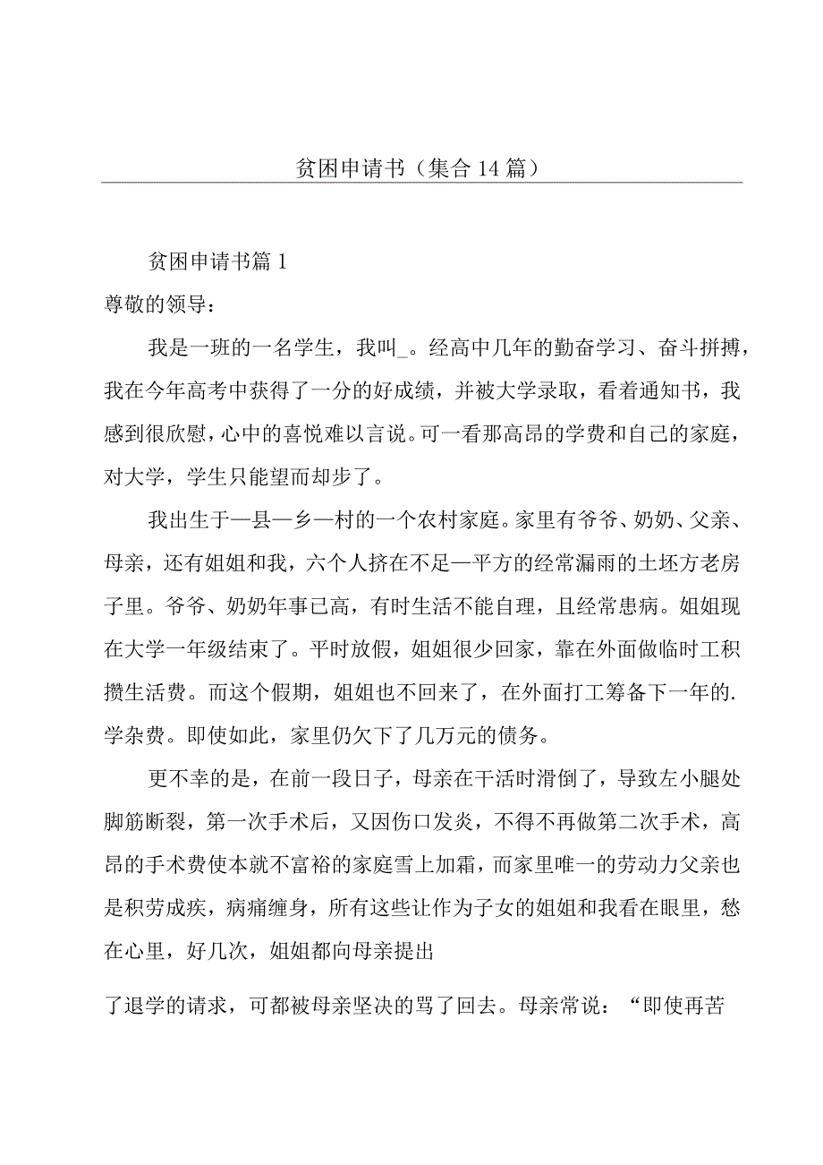 贫困申请书（集合14篇）.docx_第1页