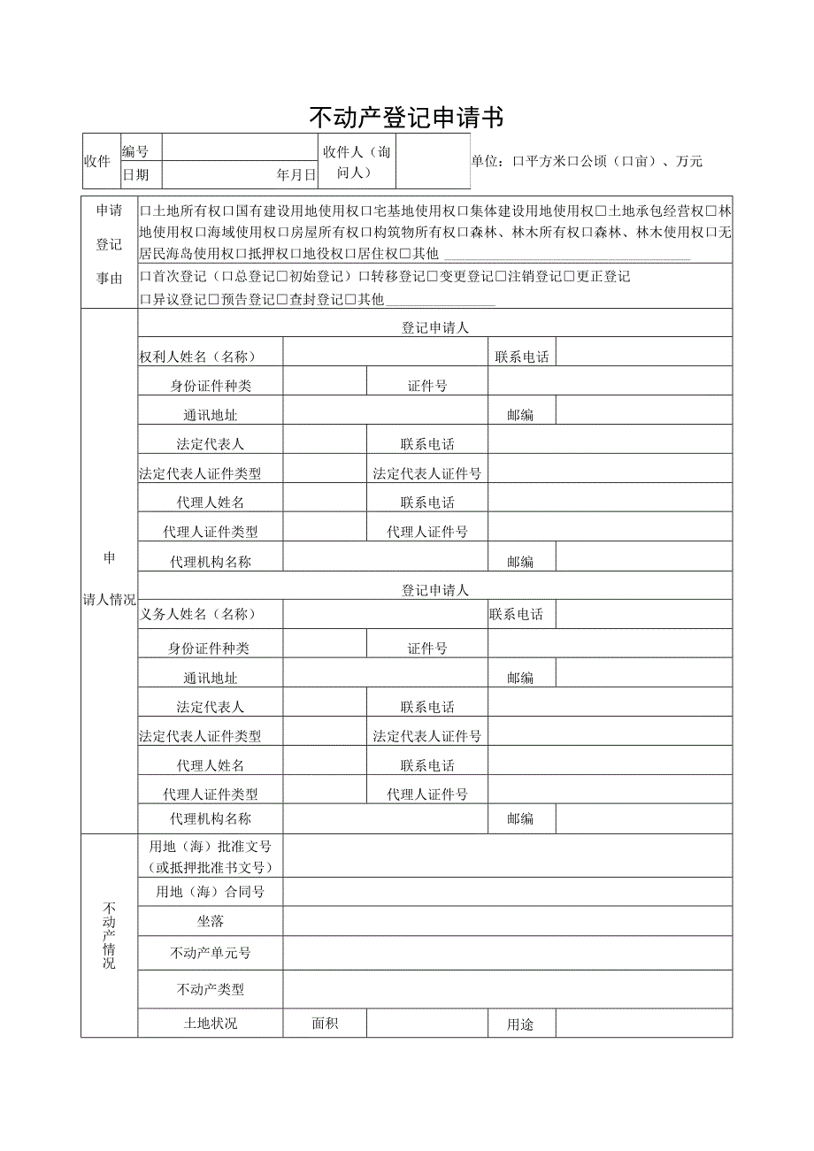 钦州市不动产登记申请书.docx_第1页