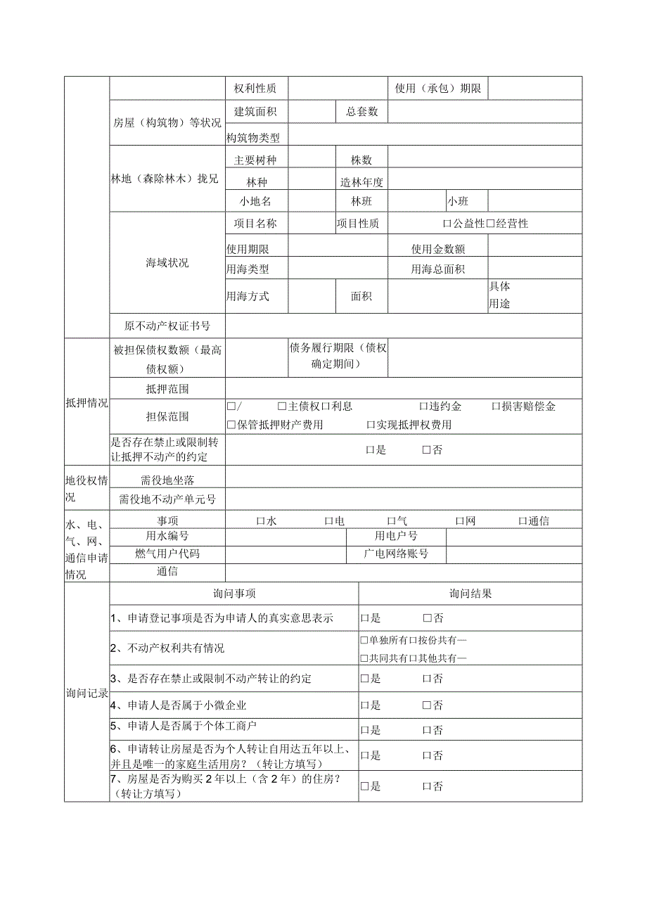 钦州市不动产登记申请书.docx_第2页