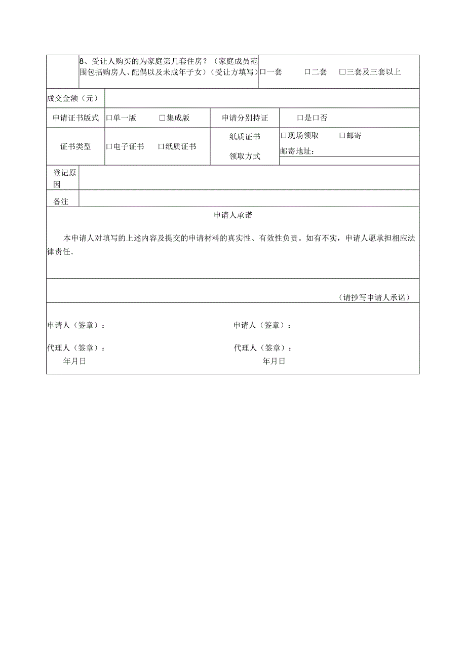 钦州市不动产登记申请书.docx_第3页